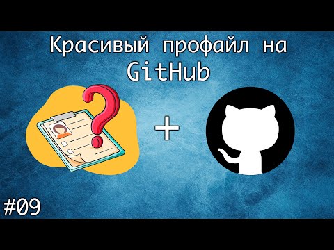 Видео: Создаем красивый профиль на GitHub