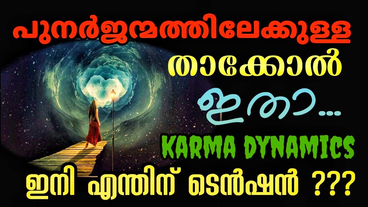 നിങ്ങളുടെ പുനർജന്മത്തിലേക്കുള്ള താക്കോൽ ഇതാ l Karma Dynamics l ഇനി എന്തിന് tension??? l Judy Hall l