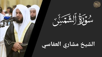 سورة الشمس - الشيخ مشاري العفاسي | Surah Al-Shams - Sheikh Mishary Al-Afasy