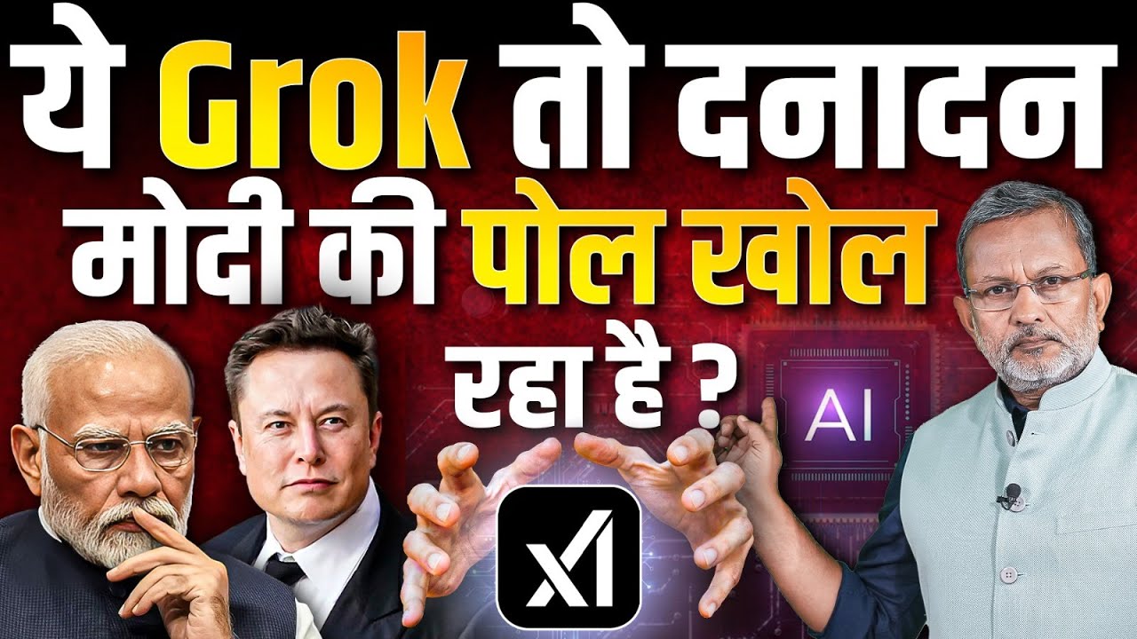 Elon Musk के Grok ने दो दिन में बवाल मचा दिया है ? Modi सरकार कैसे निपटेगी ? || Ajit Anjum