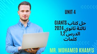 ?حل كتاب Giants .. تالتة ثانوي 2024 .. الترم الأول .. الوحدة الرابعة ..  الدرس 1,2 .. كلمات  ?