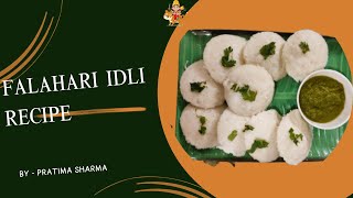 Falahari Idli Recipe / फलाहारी इडली रेसिपी