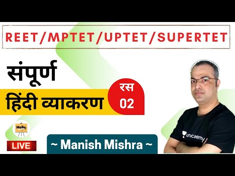 संपूर्ण  हिंदी व्याकरण - रस 02 | Hindi | uptet / supertet | Manish Mishra