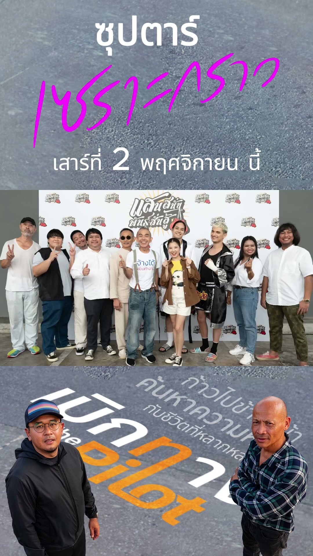 promo เบิกทางThePilot | ซุปตาร์เซราะกราว | 2 พ.ย.67
