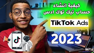 كيفية انشاء حساب تيك توك ادس  مجاني  2023  TikTok Ads