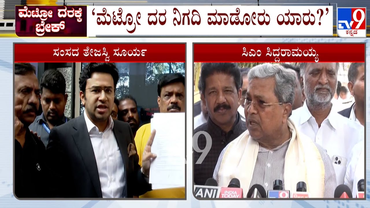 CM And DCM On Namma Metro Fare Price Hike: ಮೆಟ್ರೋ ದರ ನಿಗದಿ ಮಾಡೋರು ಯಾರು?
