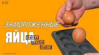 Замороженные яйца - Варка, жарка и пашот