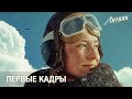 Литвяк: Первые кадры