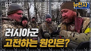 러시아군고전하는 원인은?ㅣ뉴스멘터리 전쟁과 사람[반복재생] / YTN2