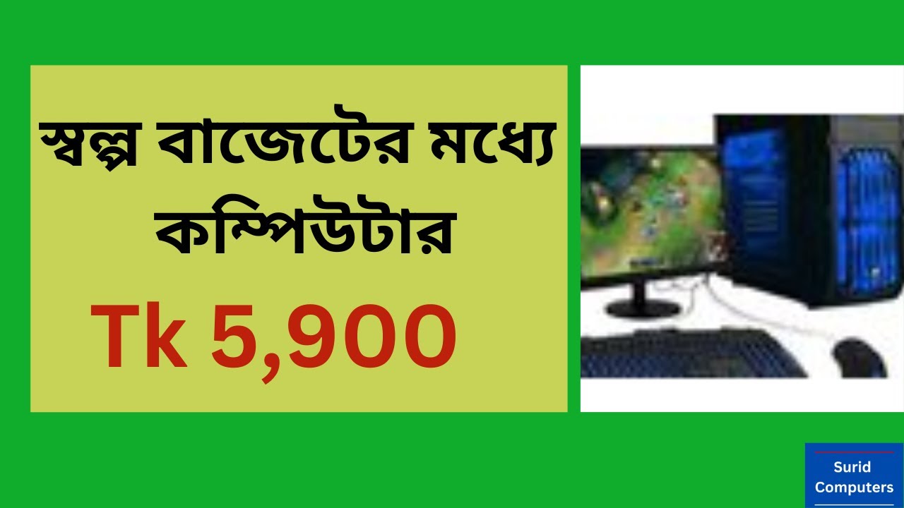 স্বল্প বাজেটের মধ্যে  কম্পিউটার!! 