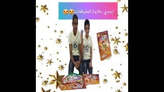 تحدي أكل حلاوة مفرقعات الفم