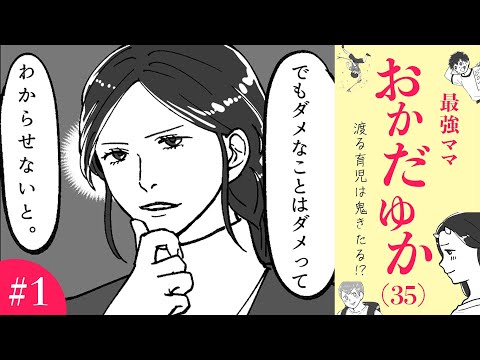 【3分🌟マンガ】渡る育児は鬼きたる！？ 最強ママ・おかだゆか(35)の秘密　【#1】【漫画動画】