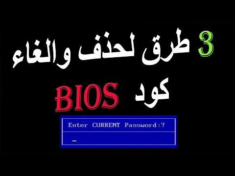 فيديو: كيفية إزالة كلمة المرور من BIOS