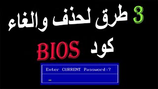 كيفية حذف وإلغاء باسورد البيوس bios password من اللابتوب