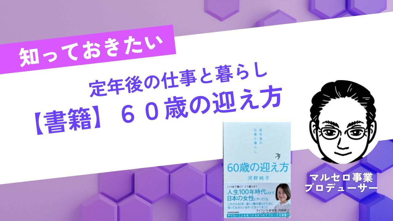 書籍紹介】60歳の迎え方 定年後の仕事と暮らし 河野純子著｜駒瀬元洋
