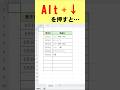Excelで【Alt】+【↓】 を押すと…。入力がもっと楽になります! #excel#パソコン上達#パソコン初心者