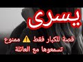 القصة هذي بالاكو تسمعوها مع العائلة يسرى و كريمو