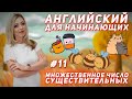 Английский для начинающих - Множественное число существительных