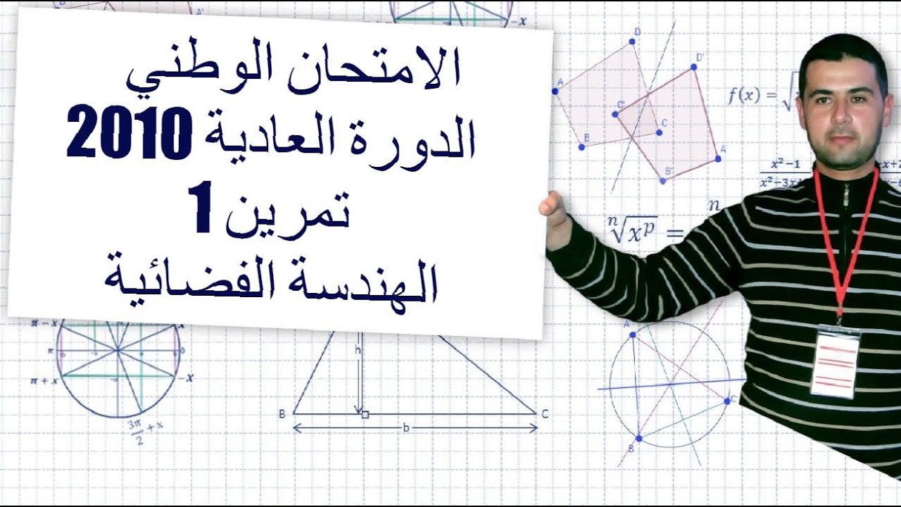 الامتحان الوطني  الدورة العادية 2010 تمرين 1 الهندسة الفضائية