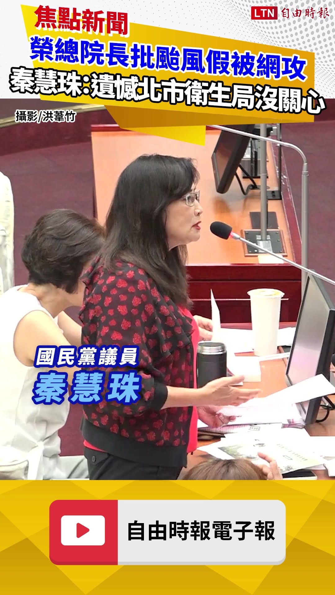 榮總院長批颱風假被網攻 秦慧珠：遺憾北市衛生局沒關心
