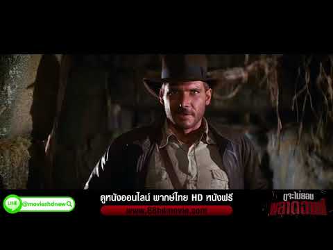 ล่าสมบัติ - Indiana Jones Raiders of the Lost Ark 1 ขุมทรัพย์สุดขอบฟ้า 1