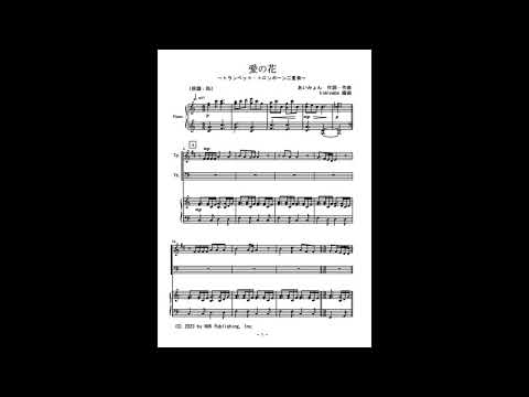 愛の花 (トランペット・トロンボーン二重奏) - あいみょん