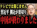 【高橋洋一】※テレビでは報じない真実です。遂に中国崩壊か…。おめでとう日本人【北村晴男 高市早苗】