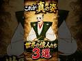 これが真の姿世界の偉人たち3選 #都市伝説 #謎 #不思議 #雑学