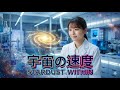 私たちはなぜ「宇宙の速度」を感じないのか？原子の不滅性と意識が紡ぐ壮大な物語