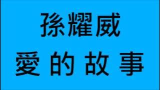 孫耀威-愛的故事上集 (HD)