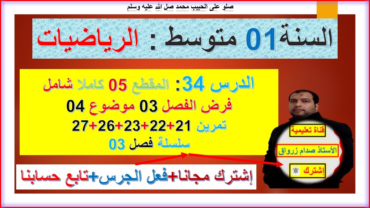 السنة 01 متوسط رياضيات الاستعداد لفرض واختبار الفصل03 الموضوع 04تمرين 21+22+23+26+27 سلسلة الفصل 3