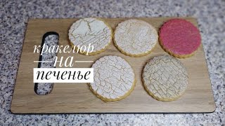 Кракелюр на печенье(прянике)/CRAQUELURE ON COOKIES (GINGERBREAD)