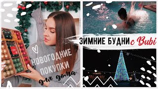 НОВОГОДНИЕ ПОКУПКИ для Дома 🎄 ЗИМНИЕ БУДНИ с Буби