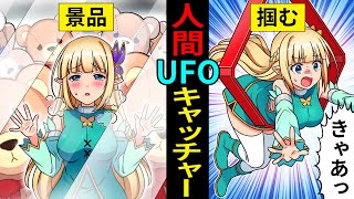 【アニメ】人間UFOキャッチャーが存在したらどうなるのか?【マンガ/漫画動画】 【アニメ】人間UFOキャッチャーが存在したらどうなるのか?【マンガ/漫画動画】