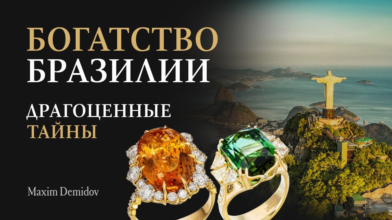 Лучшие ювелирные камни Бразилии | В чем особенность бразильских камней?