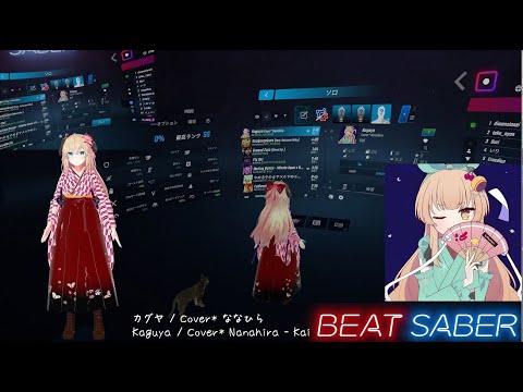 ビートセイバー[カグヤ Cover* ななひら/Kaguya Cover* Nanahira(Expert)]