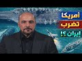 أمير الموسوي إيران ستغرق حاملات الطائرات بعد استعداد ترامب لقصف ايران 
