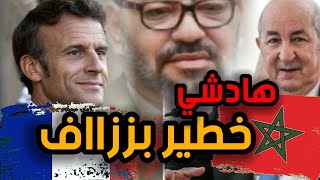 لماذا فرنسا تقود مخطط شيطاني لإضعاف المغرب مغاربيا وإفريقيا؟