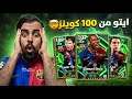 من الصفر #44 طلعلي ايتو 107 🤯 من 100 كوينز مستحيل 🔥