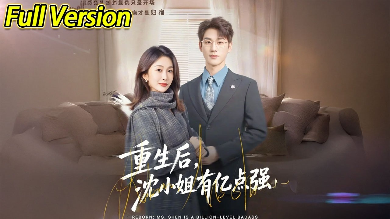 【超清完结】《重生后，沈小姐有亿点强》全集#短劇全集 #熱門#熱門短劇推薦 #短劇 #旋转汤圆 #热门短剧#狂婿 #重生 #女頻 #短剧全集 #热门短剧 #都市 #重生