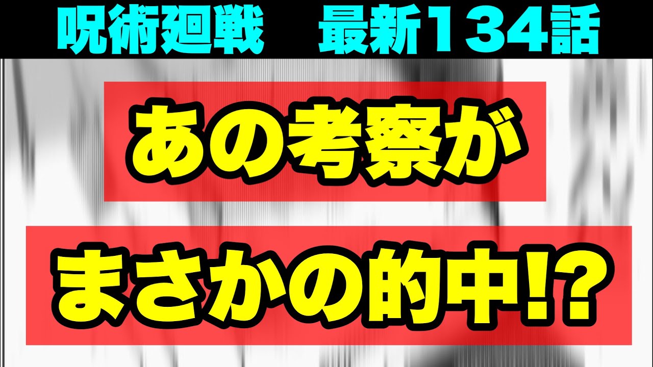 呪術廻戦 偽夏油の正体判明かつまさかのドンピシャ的中 最新話134話の考察と今後の展開 ネタバレ注意 Youtube