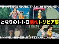 【ジブリ裏話】『となりのトトロ』の裏設定&隠れトリビアを解説！【雑学・豆知識】