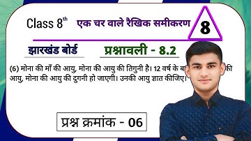 Jharkhand Board Class 8 Maths Ex - 8.2 Linear Equations in One Variable Q6 | JCERT Class 8 maths ...