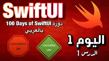 الدرس الاول: المتغيرات و الثوابت في swiftUI | اليوم 1