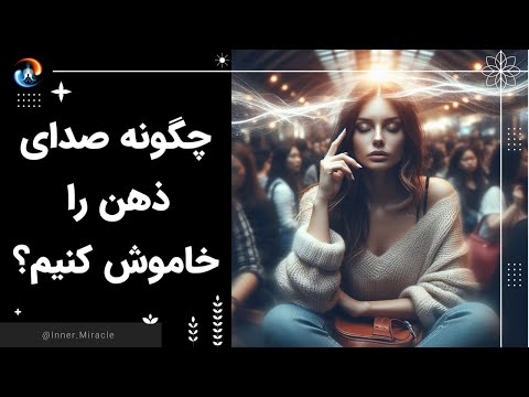 تصویری: چگونه احساسات را خاموش کنیم