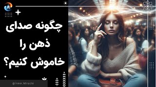 چگونه مراقبه انجام دهیم و صدای ذهن را خاموش کنیم؟ و افکار خود را کنترل کنیم