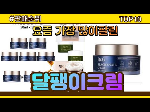 [광고]달팽이크림 추천 판매순위 Top10 || 가격 평점 후기 비교
