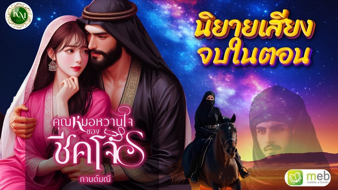 คุณหมอหวานใจของชีคโจร (จบในตอน) 