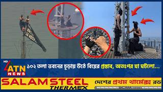 ১০২ তলা ভবনের চূড়ায় উঠে বিয়ের প্রস্তাব, অতঃপর যা ঘটলো… | Marriage Proposal | Love Story | ATN News