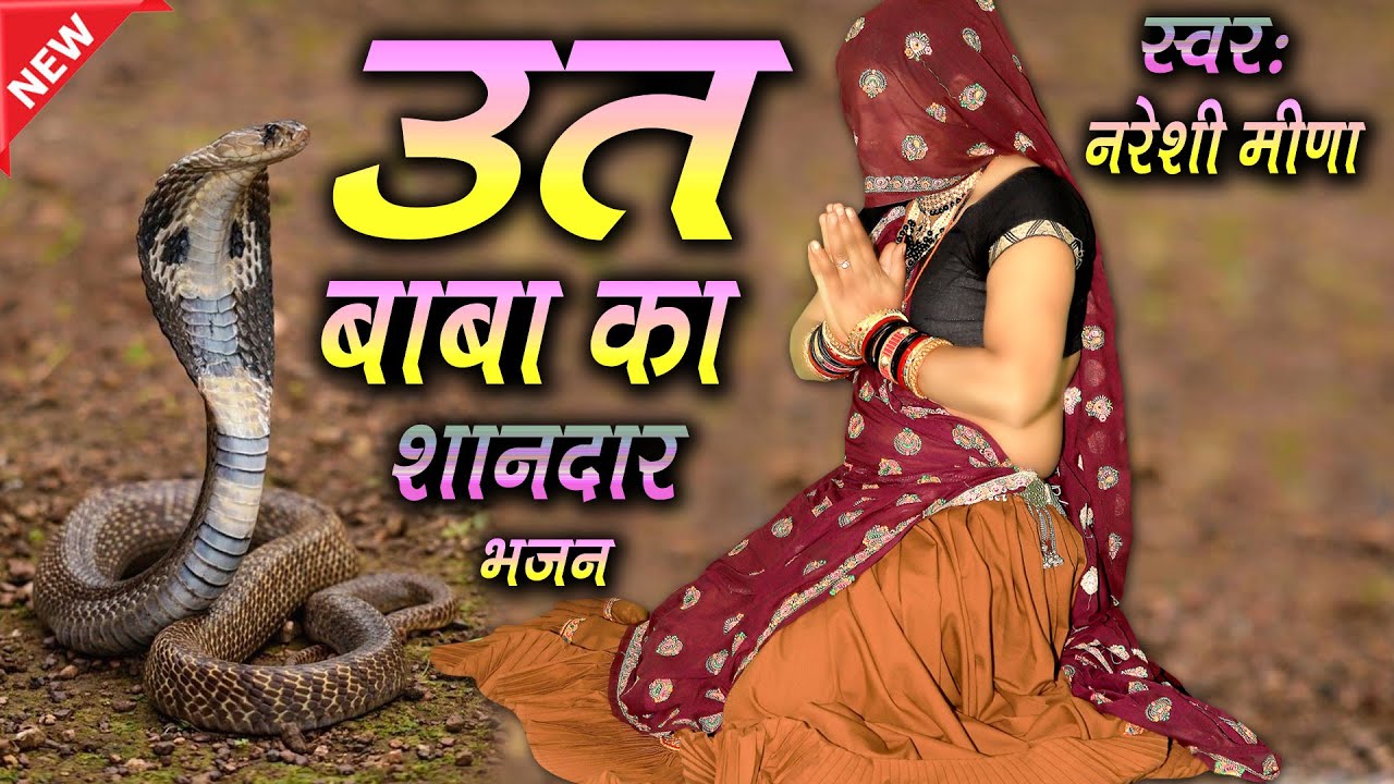 उत बाबा का मंशापूर्ण भजन || स्वर-नरेशी मीणा || #utbababhajan #babashyam #devotionalsongs